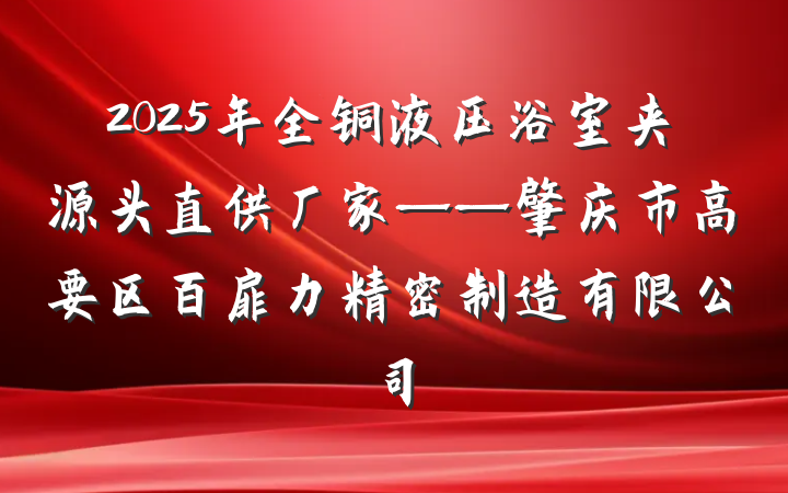 2025年全铜液压浴室夹源头直供厂家——肇庆市高要区百扉力精密制造有限公司