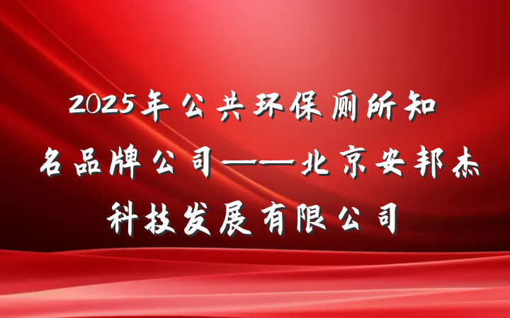 2025年公共环保厕所知名品牌公司——北京安邦杰科技发展有限公司