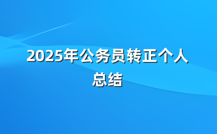 2025年公务员转正个人总结