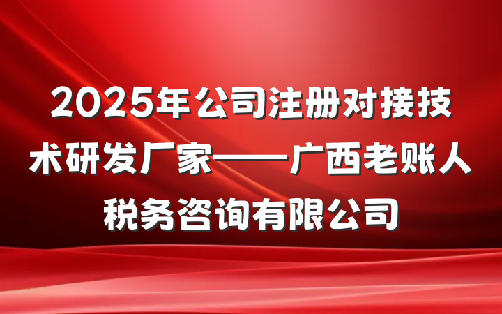 2025年公司注册对接技术研发厂家——广西老账人税务咨询有限公司