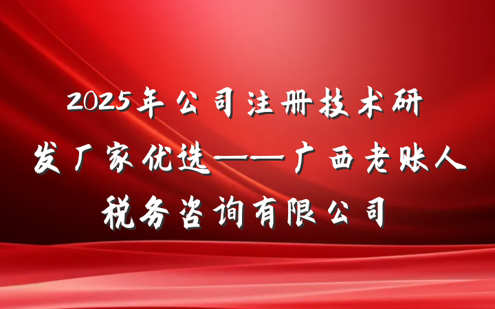 2025年公司注册技术研发厂家优选——广西老账人税务咨询有限公司