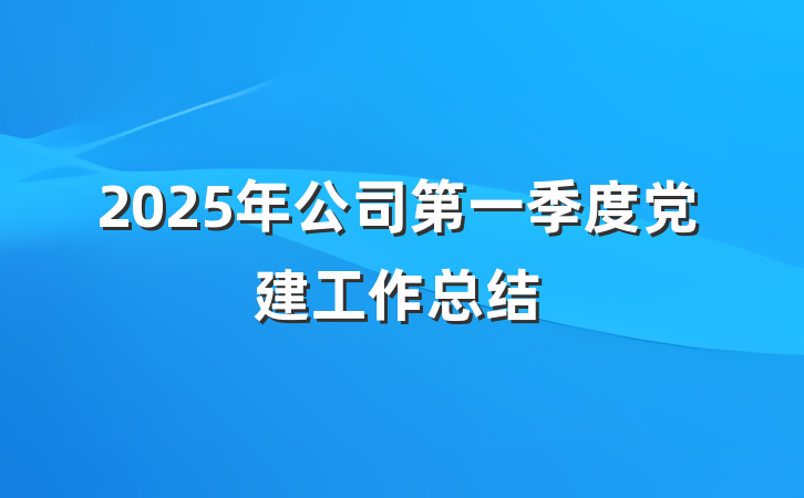 2025年公司第一季度党建工作总结