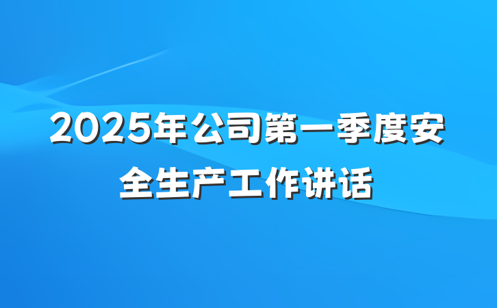 2025年公司第一季度安全生产工作讲话