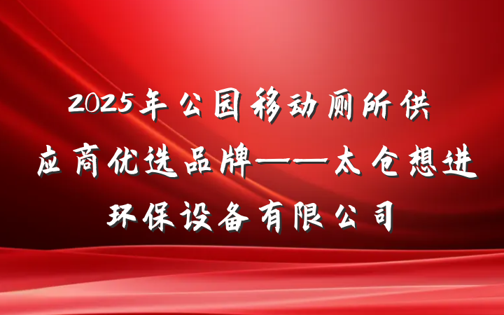 2025年公园移动厕所供应商优选品牌——太仓想进环保设备有限公司