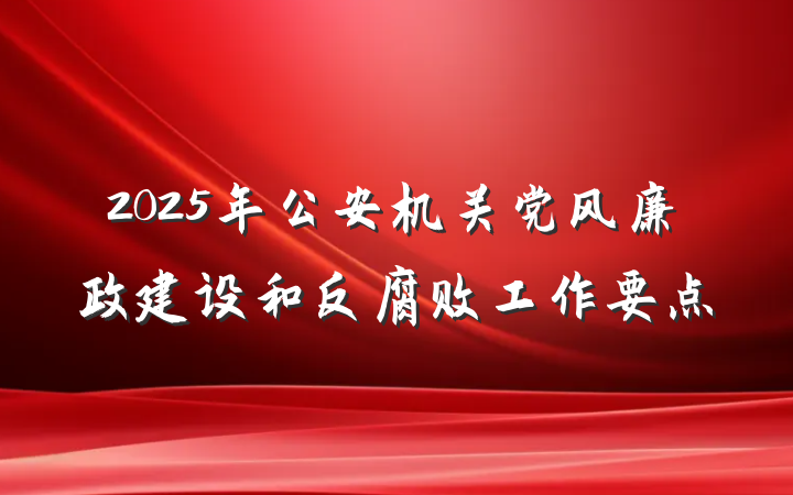 2025年公安机关党风廉政建设和反腐败工作要点