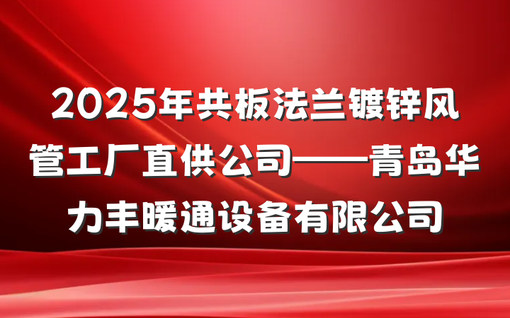 2025年共板法兰镀锌风管工厂直供公司——青岛华力丰暖通设备有限公司