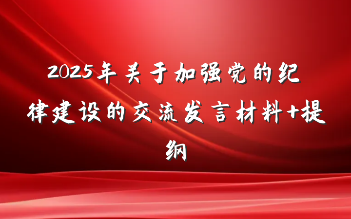 2025年关于加强党的纪律建设的交流发言材料 提纲
