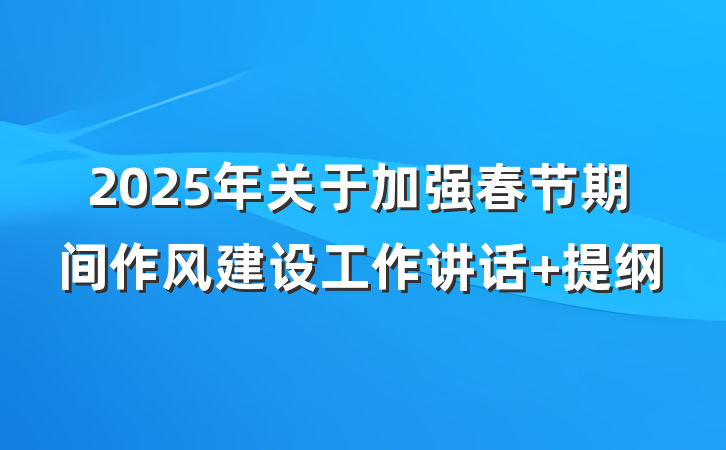 2025年关于加强春节期间作风建设工作讲话 提纲