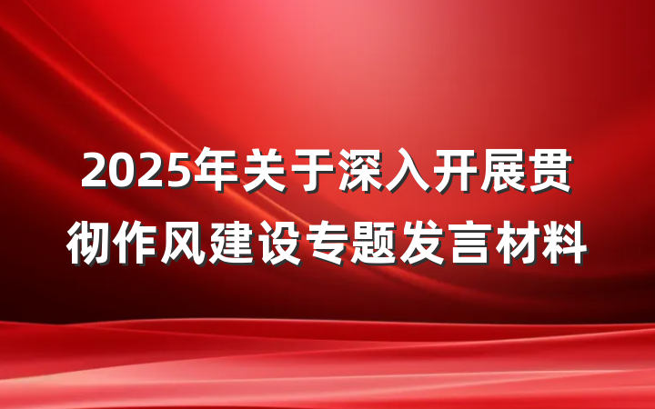 2025年关于深入开展贯彻作风建设专题发言材料