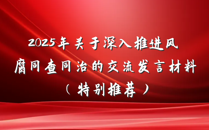 2025年关于深入推进风腐同查同治的交流发言材料（特别推荐）