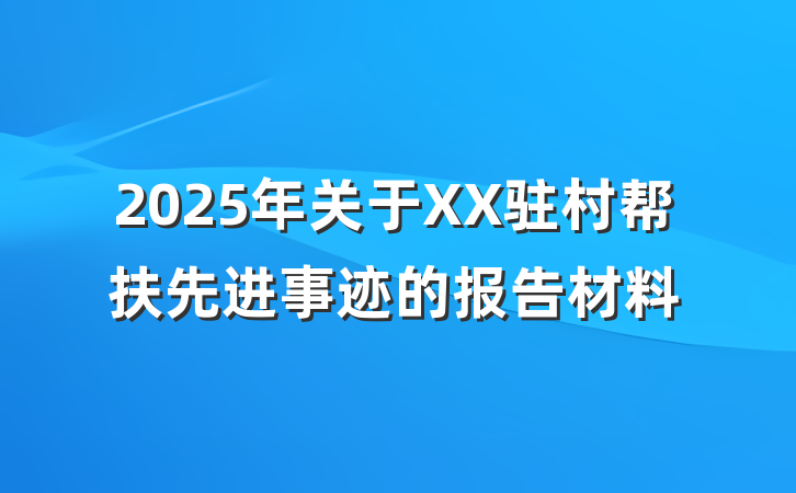 2025年关于XX驻村帮扶先进事迹的报告材料