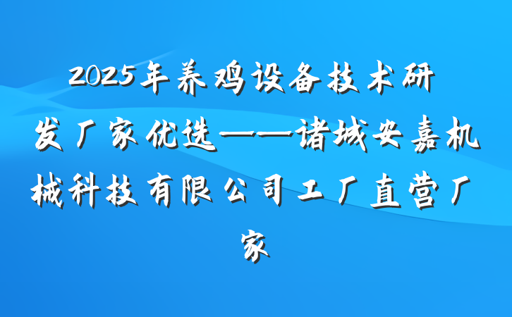 2025年养鸡设备技术研发厂家优选——诸城安嘉机械科技有限公司工厂直营厂家