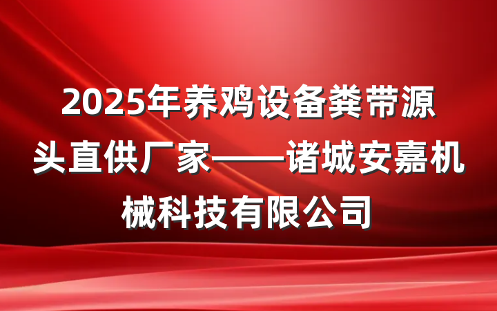 2025年养鸡设备粪带源头直供厂家——诸城安嘉机械科技有限公司