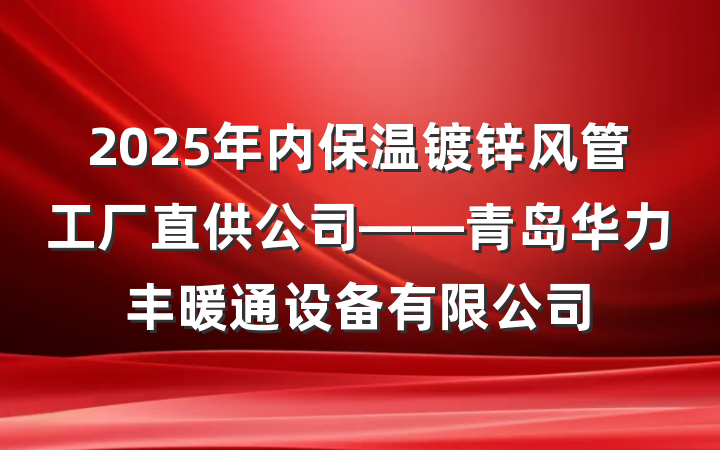 2025年内保温镀锌风管工厂直供公司——青岛华力丰暖通设备有限公司