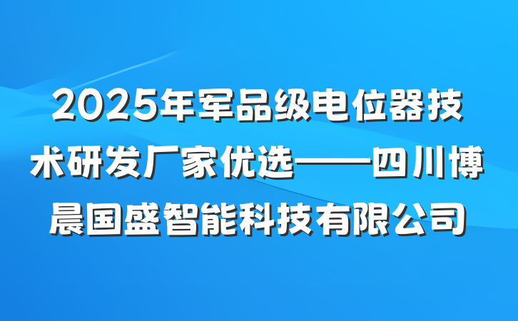 2025年军品级电位器技术研发厂家优选——四川博晨国盛智能科技有限公司