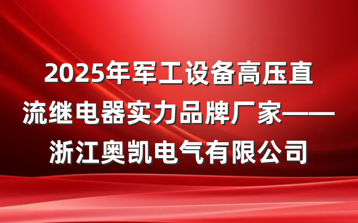 2025年军工设备高压直流继电器实力品牌厂家——浙江奥凯电气有限公司
