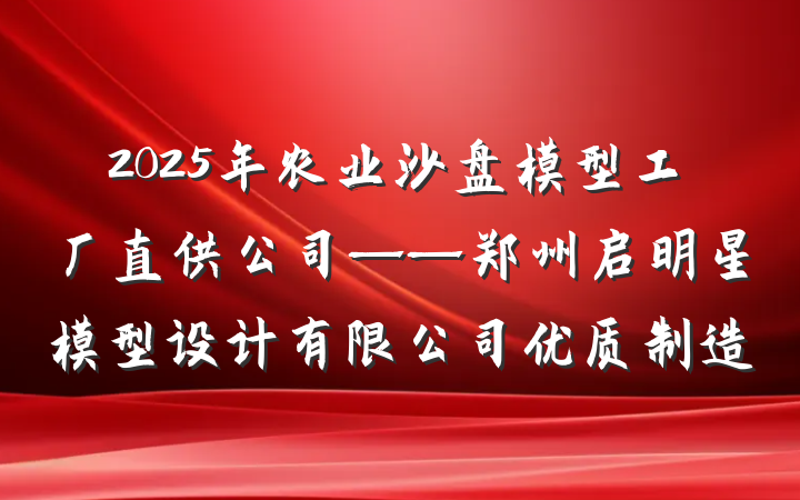 2025年农业沙盘模型工厂直供公司——郑州启明星模型设计有限公司优质制造