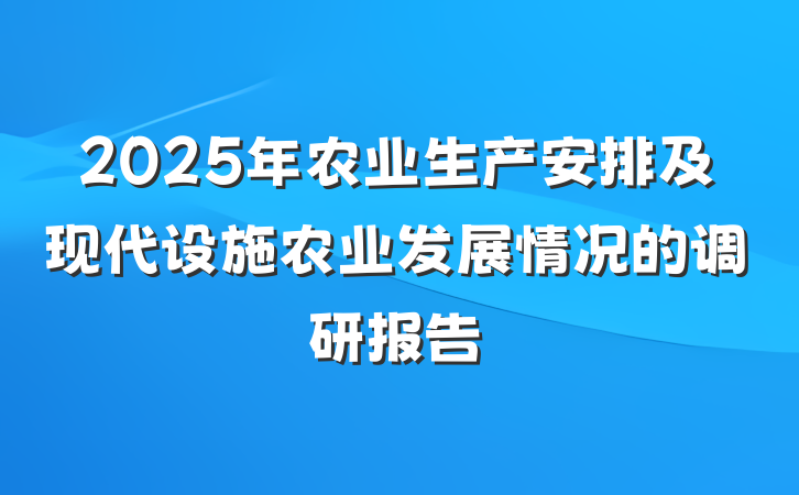 2025年农业生产安排及现代设施农业发展情况的调研报告