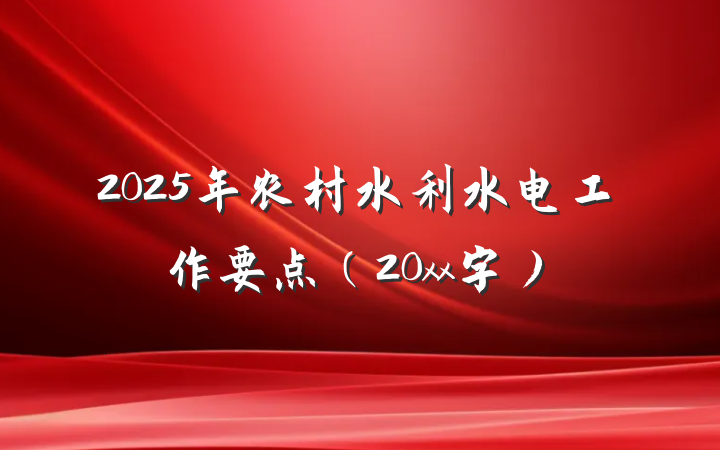 2025年农村水利水电工作要点（20xx字）