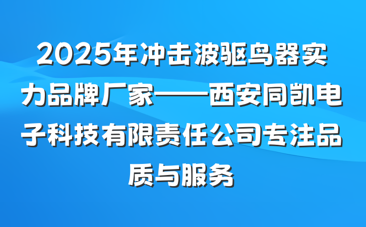 2025年冲击波驱鸟器实力品牌厂家——西安同凯电子科技有限责任公司专注品质与服务