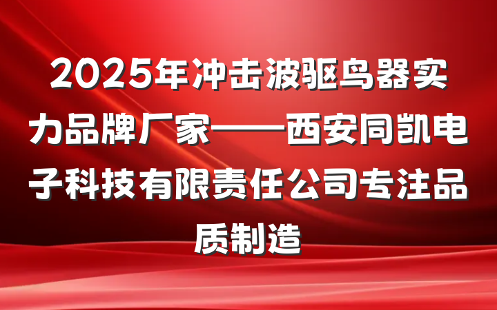 2025年冲击波驱鸟器实力品牌厂家——西安同凯电子科技有限责任公司专注品质制造