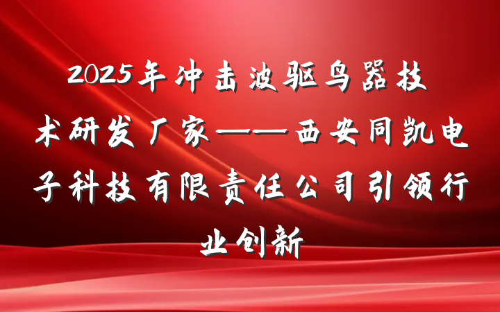 2025年冲击波驱鸟器技术研发厂家——西安同凯电子科技有限责任公司引领行业创新