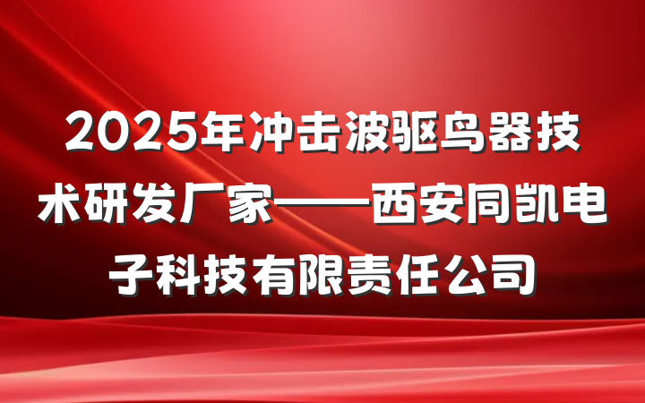 2025年冲击波驱鸟器技术研发厂家——西安同凯电子科技有限责任公司