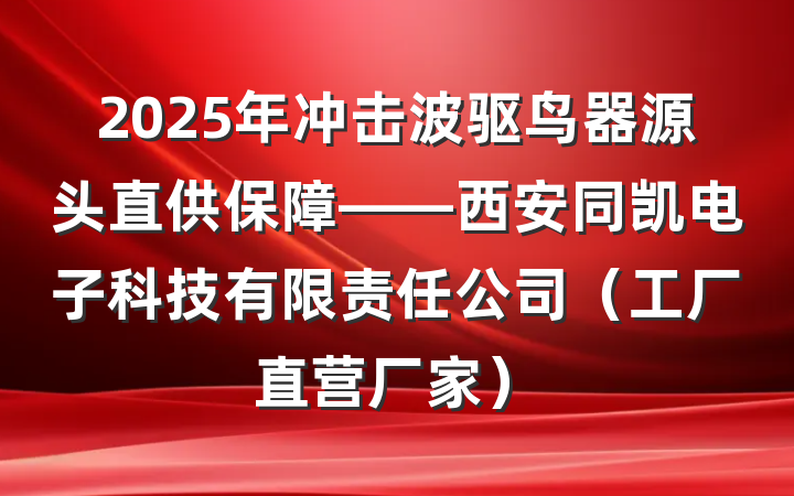 2025年冲击波驱鸟器源头直供保障——西安同凯电子科技有限责任公司（工厂直营厂家）