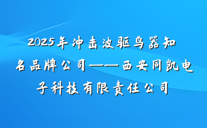 2025年冲击波驱鸟器知名品牌公司——西安同凯电子科技有限责任公司