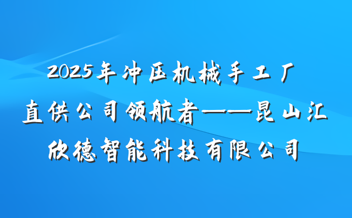 2025年冲压机械手工厂直供公司领航者——昆山汇欣德智能科技有限公司