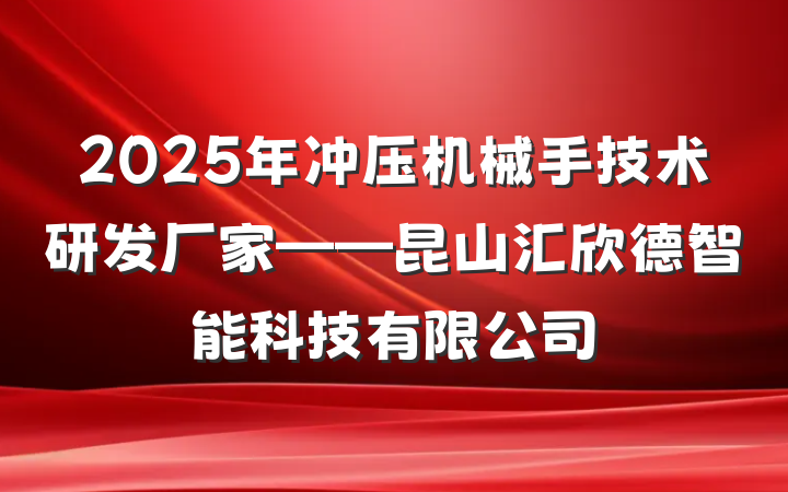 2025年冲压机械手技术研发厂家——昆山汇欣德智能科技有限公司