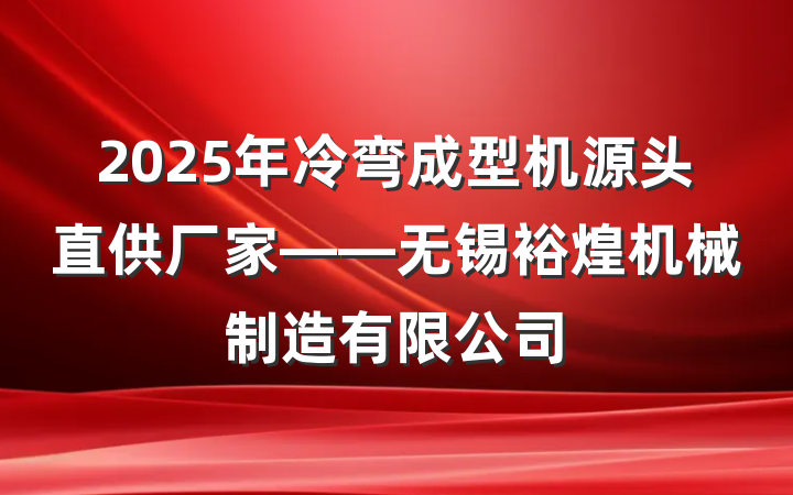 2025年冷弯成型机源头直供厂家——无锡裕煌机械制造有限公司