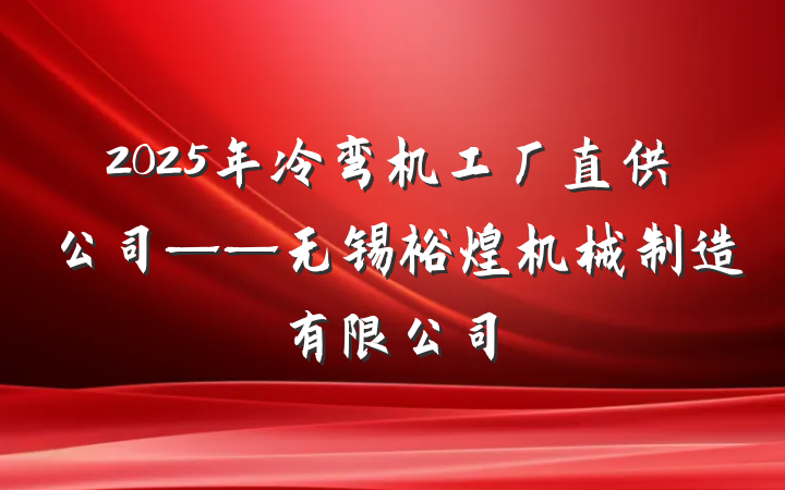 2025年冷弯机工厂直供公司——无锡裕煌机械制造有限公司