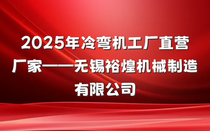 2025年冷弯机工厂直营厂家——无锡裕煌机械制造有限公司