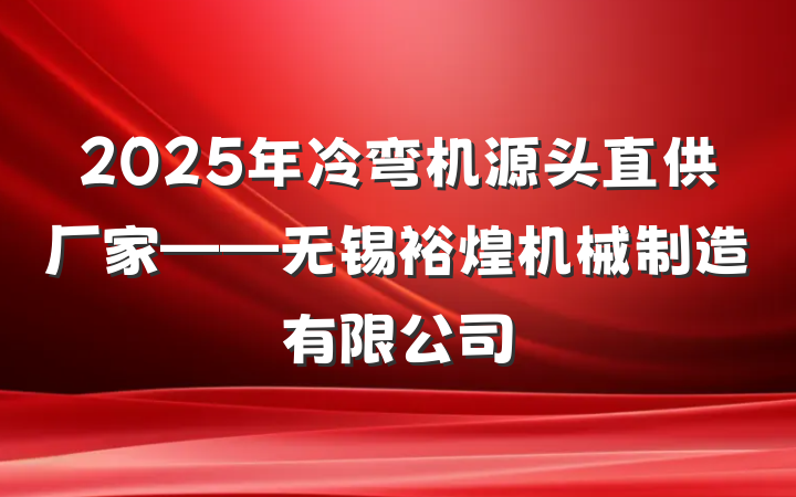2025年冷弯机源头直供厂家——无锡裕煌机械制造有限公司