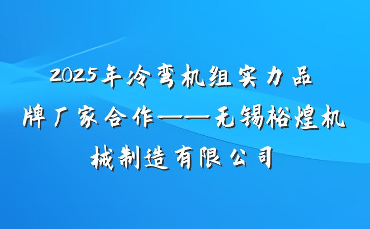 2025年冷弯机组实力品牌厂家合作——无锡裕煌机械制造有限公司
