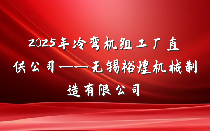 2025年冷弯机组工厂直供公司——无锡裕煌机械制造有限公司