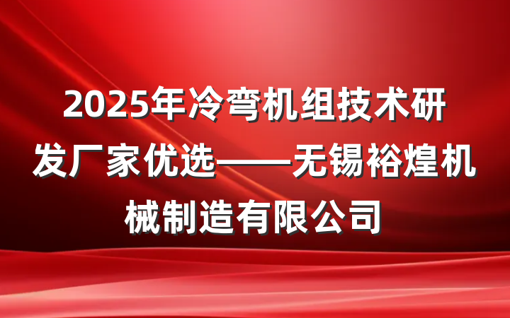 2025年冷弯机组技术研发厂家优选——无锡裕煌机械制造有限公司
