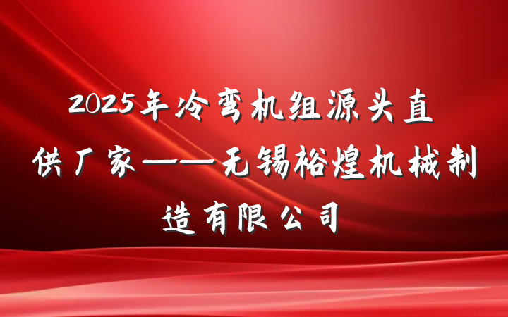 2025年冷弯机组源头直供厂家——无锡裕煌机械制造有限公司