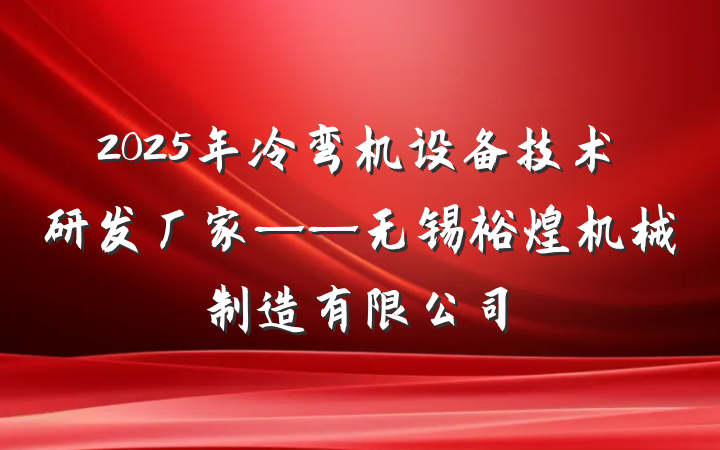 2025年冷弯机设备技术研发厂家——无锡裕煌机械制造有限公司
