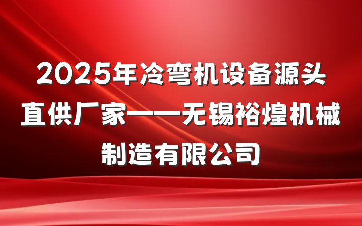 2025年冷弯机设备源头直供厂家——无锡裕煌机械制造有限公司