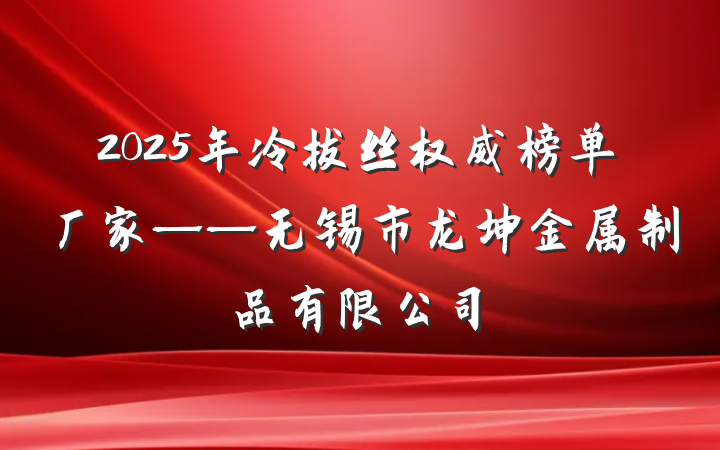 2025年冷拔丝权威榜单厂家——无锡市龙坤金属制品有限公司