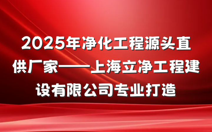 2025年净化工程源头直供厂家——上海立净工程建设有限公司专业打造