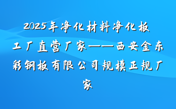 2025年净化材料净化板工厂直营厂家——西安金东彩钢板有限公司规模正规厂家