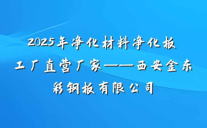 2025年净化材料净化板工厂直营厂家——西安金东彩钢板有限公司