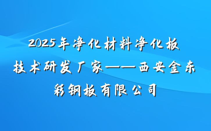 2025年净化材料净化板技术研发厂家——西安金东彩钢板有限公司