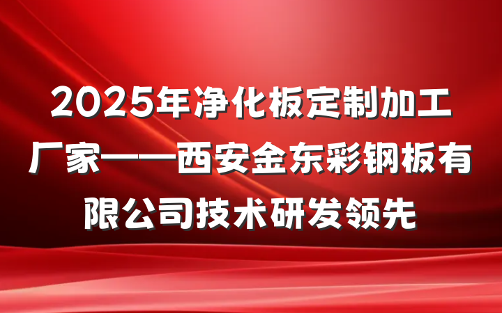 2025年净化板定制加工厂家——西安金东彩钢板有限公司技术研发领先