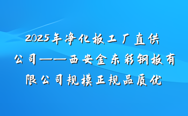 2025年净化板工厂直供公司——西安金东彩钢板有限公司规模正规品质优