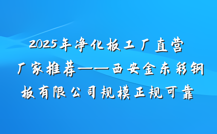 2025年净化板工厂直营厂家推荐——西安金东彩钢板有限公司规模正规可靠