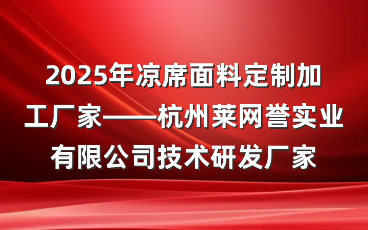 2025年凉席面料定制加工厂家——杭州莱网誉实业有限公司技术研发厂家
